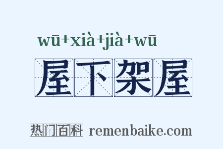 屋下架屋是什么意思的图片